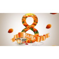 8 марта магазин работает с 11:00 до 17:00